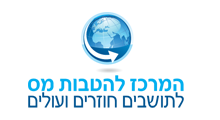המרכז להטבות מס לתושבים חוזרים ועולים